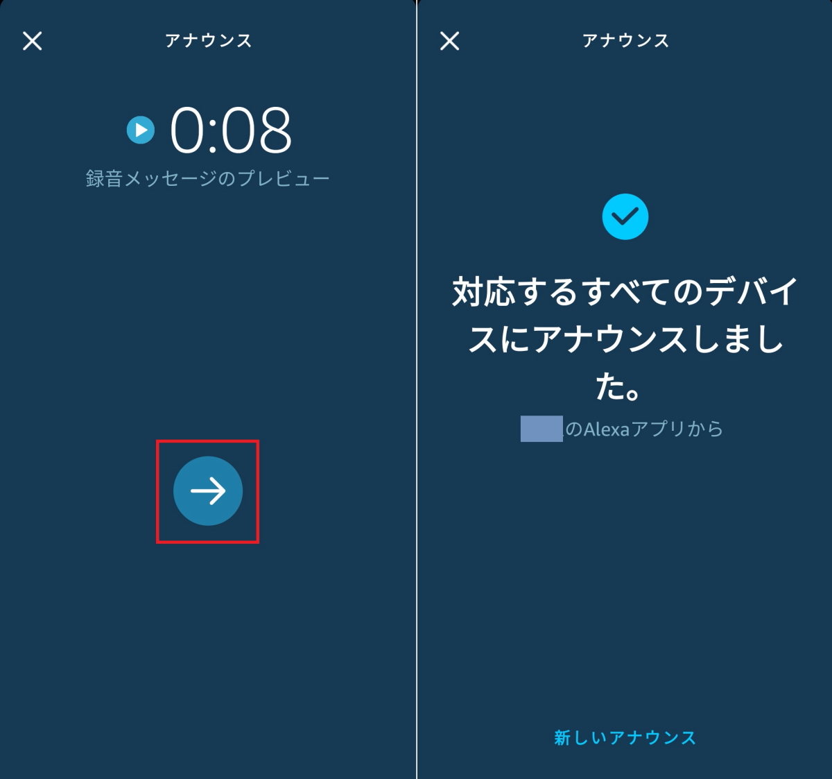 Alexaアプリで音声入力したアナウンスを送信する