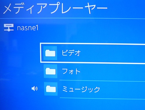 PS4のメディアプレーヤー画面