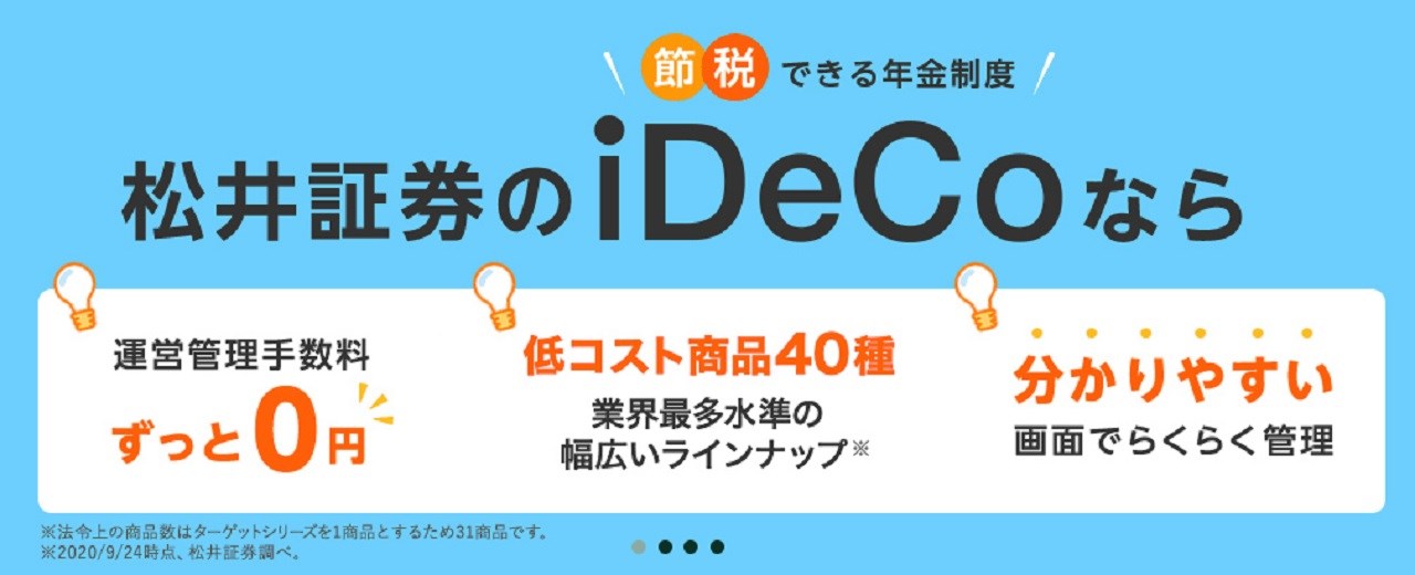 松井証券iDeCo