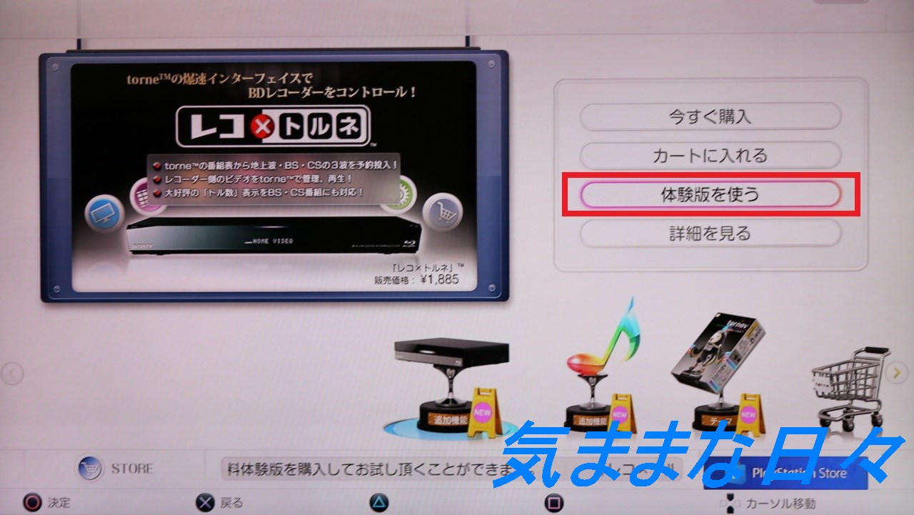 「レコxトルネ」の体験版を選択
