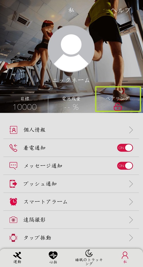 アプリでBTを接続