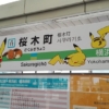 桜木町駅の標識