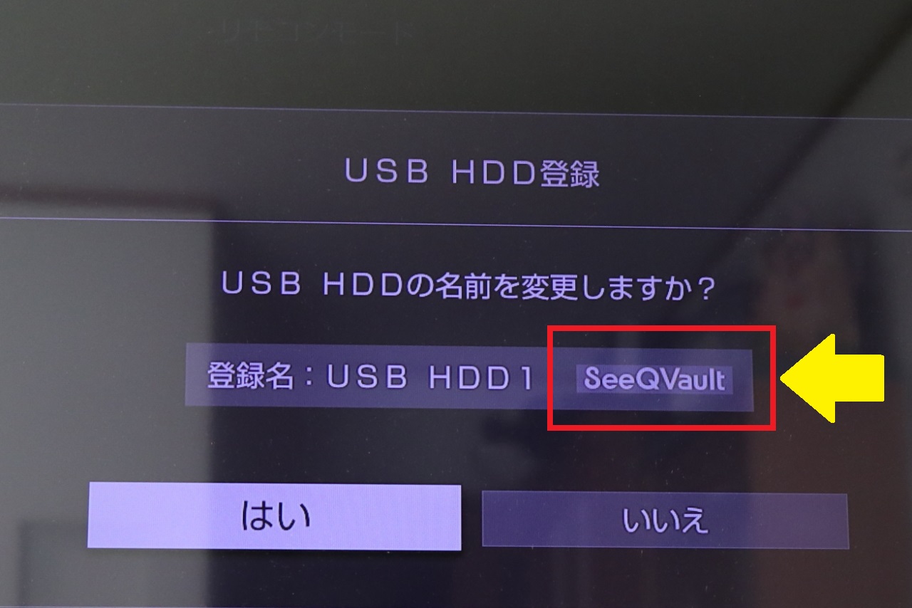 SeeQVault対応HDDとして登録された