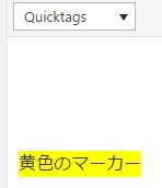 Quicktagに登録した「黄マーカー」
